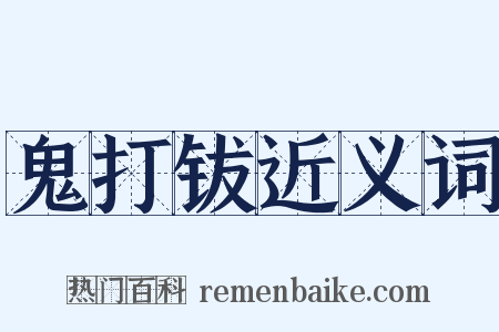 鬼打钹近义词是什么意思的图片